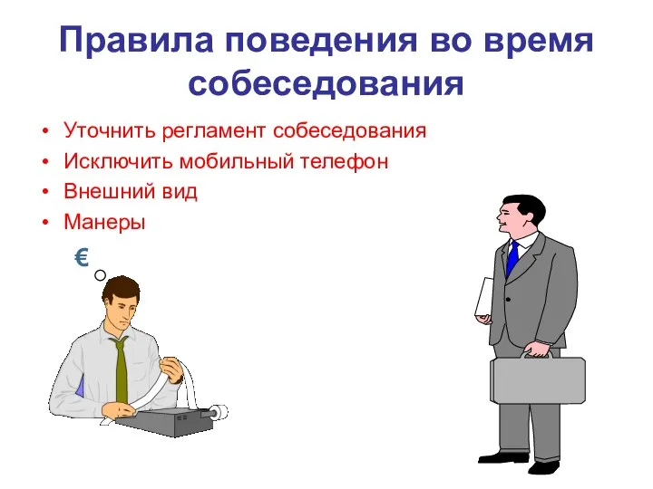 Правила поведения во время собеседования Уточнить регламент собеседования Исключить мобильный телефон Внешний вид Манеры €