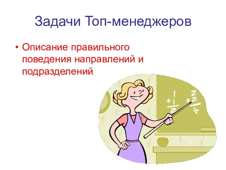 Задачи Топ-менеджеров Описание правильного поведения направлений и подразделений