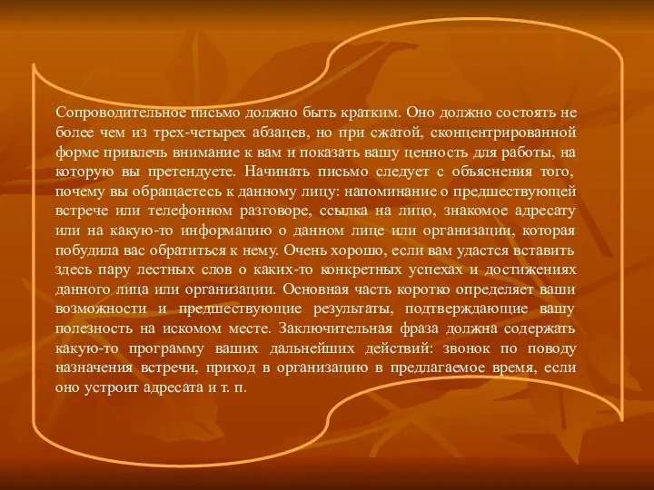 Сопроводительное письмо должно быть кратким. Оно должно состоять не более чем