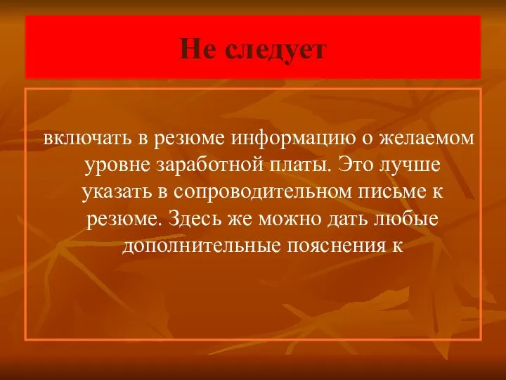 Не следует включать в резюме информацию о желаемом уровне заработной платы.