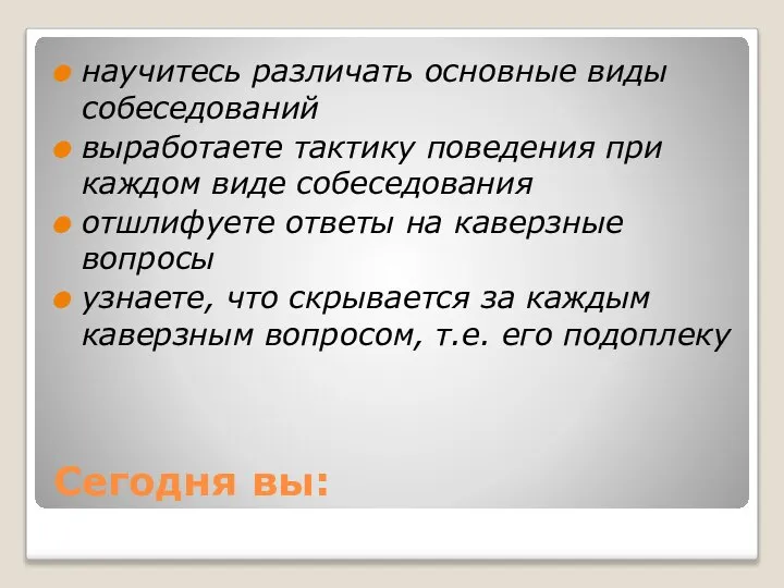 Сегодня вы: научитесь различать основные виды собеседований выработаете тактику поведения при