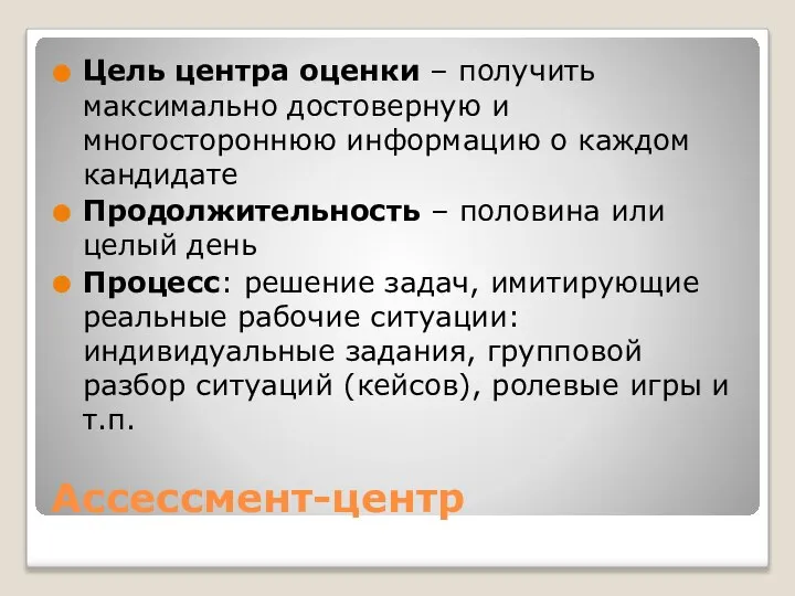 Ассессмент-центр Цель центра оценки – получить максимально достоверную и многостороннюю информацию