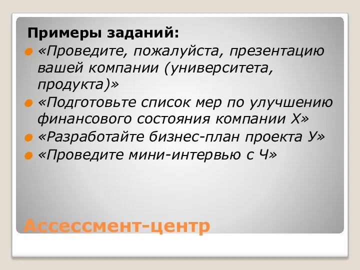 Ассессмент-центр Примеры заданий: «Проведите, пожалуйста, презентацию вашей компании (университета, продукта)» «Подготовьте