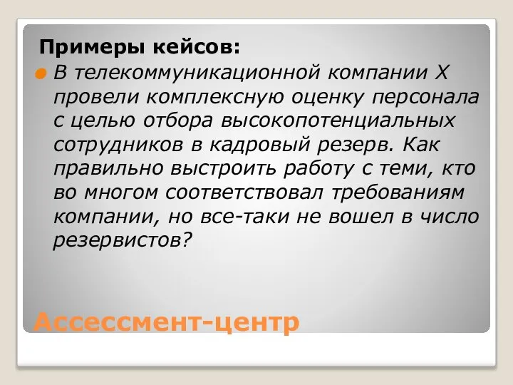 Ассессмент-центр Примеры кейсов: В телекоммуникационной компании Х провели комплексную оценку персонала