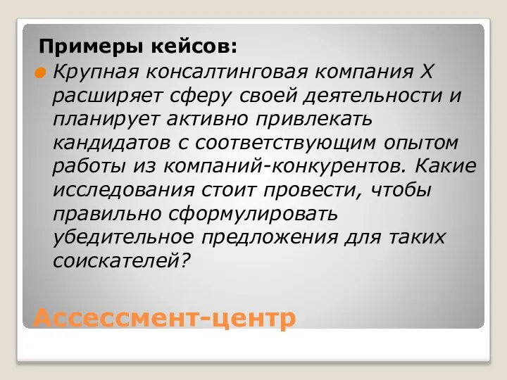 Ассессмент-центр Примеры кейсов: Крупная консалтинговая компания Х расширяет сферу своей деятельности