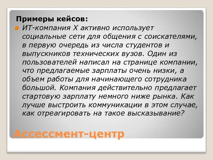 Ассессмент-центр Примеры кейсов: ИТ-компания Х активно использует социальные сети для общения