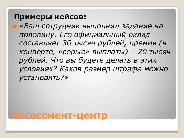 Ассессмент-центр Примеры кейсов: «Ваш сотрудник выполнил задание на половину. Его официальный