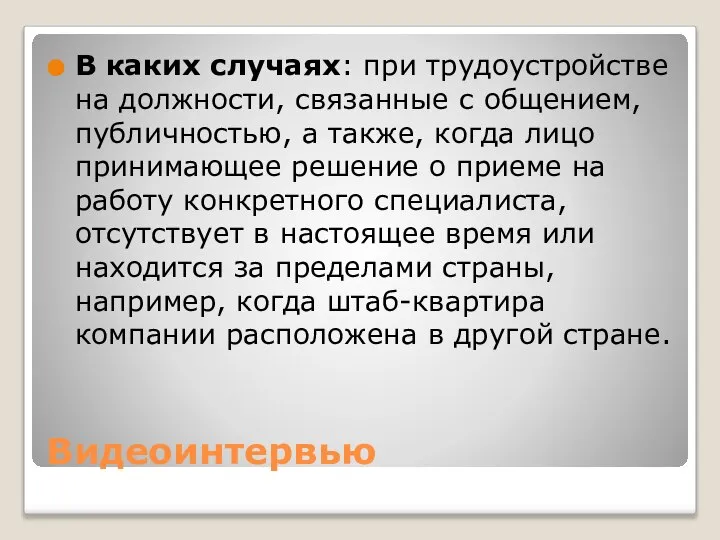 Видеоинтервью В каких случаях: при трудоустройстве на должности, связанные с общением,