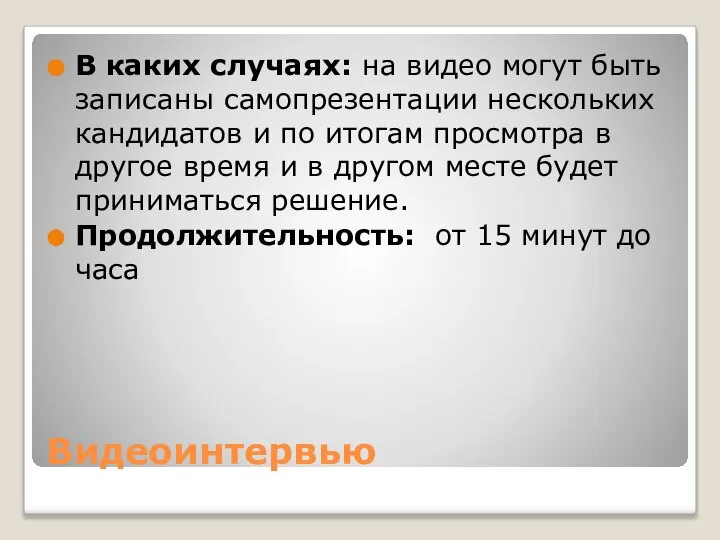 Видеоинтервью В каких случаях: на видео могут быть записаны самопрезентации нескольких