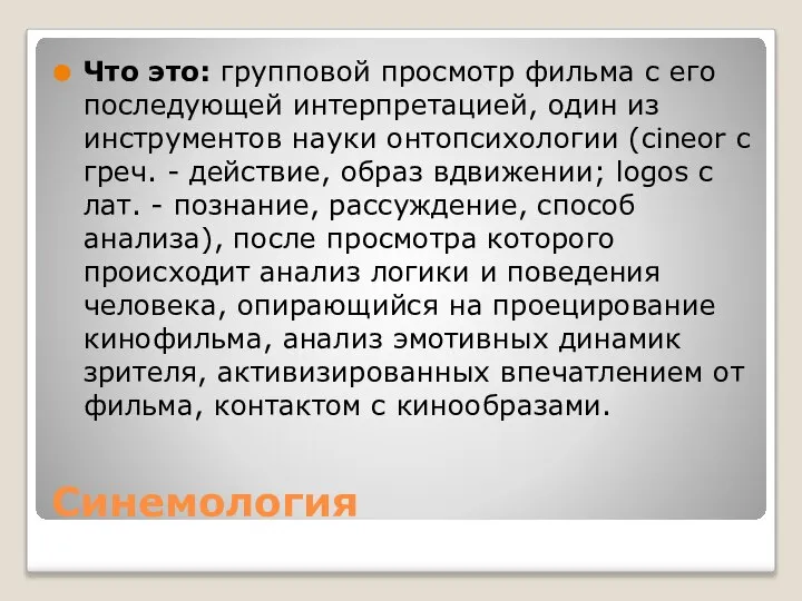 Синемология Что это: групповой просмотр фильма с его последующей интерпретацией, один