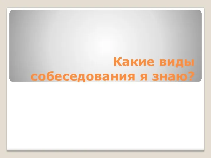 Какие виды собеседования я знаю?