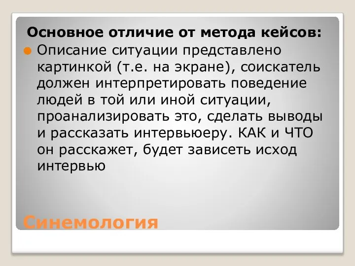 Синемология Основное отличие от метода кейсов: Описание ситуации представлено картинкой (т.е.