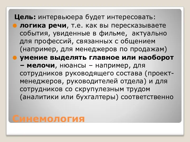 Синемология Цель: интервьюера будет интересовать: логика речи, т.е. как вы пересказываете