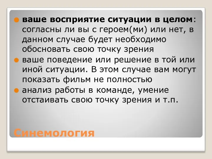 Синемология ваше восприятие ситуации в целом: согласны ли вы с героем(ми)