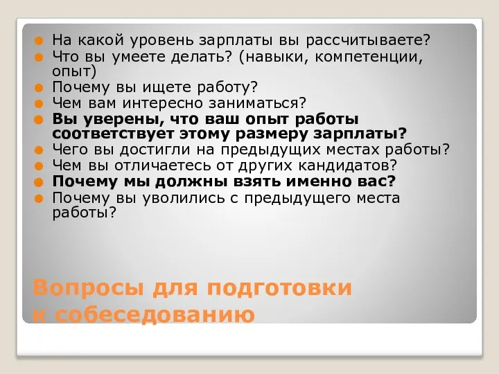 Вопросы для подготовки к собеседованию На какой уровень зарплаты вы рассчитываете?