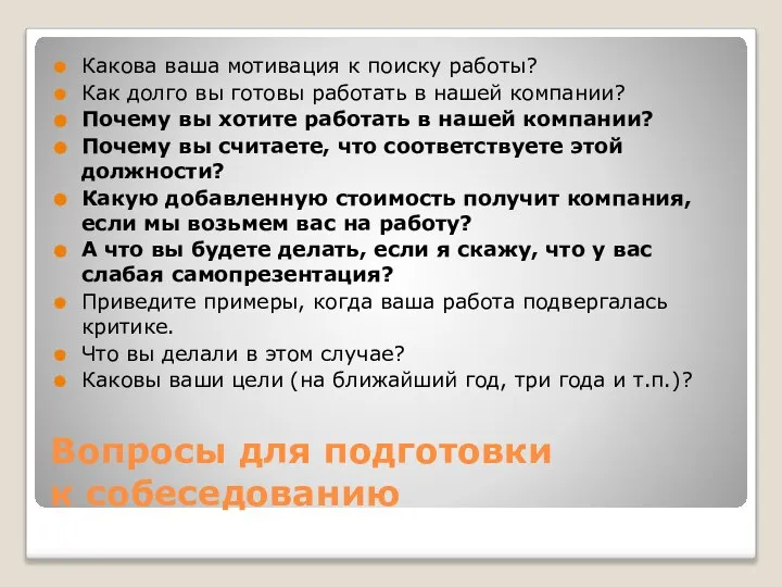 Вопросы для подготовки к собеседованию Какова ваша мотивация к поиску работы?