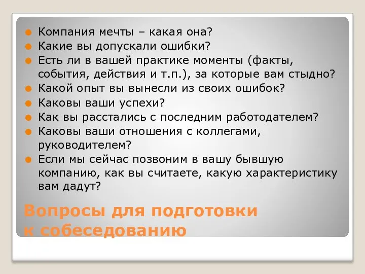 Вопросы для подготовки к собеседованию Компания мечты – какая она? Какие