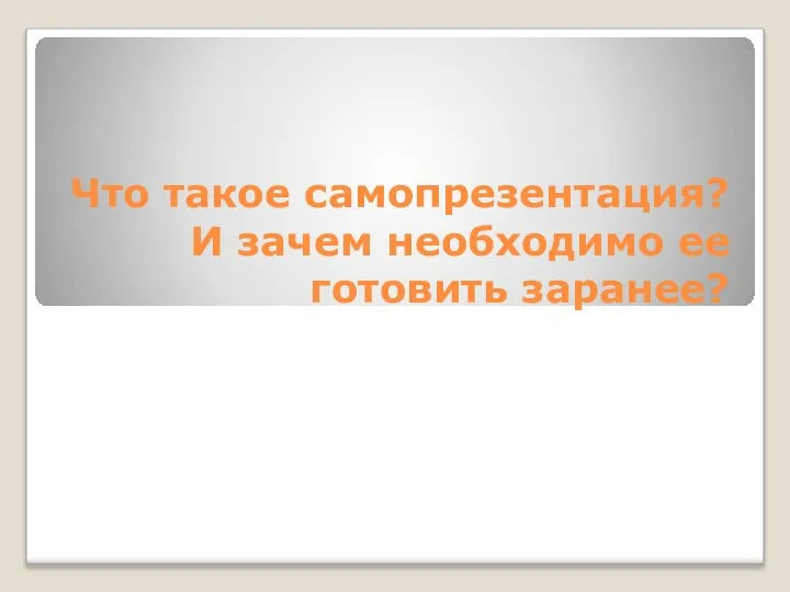 Что такое самопрезентация? И зачем необходимо ее готовить заранее?