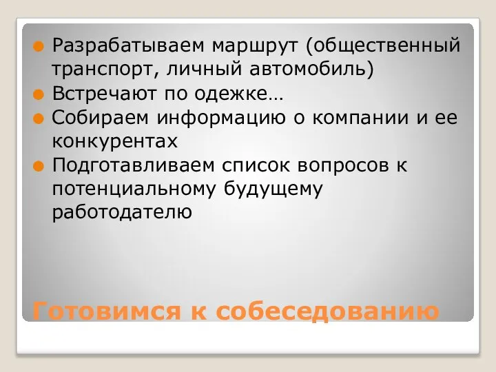 Готовимся к собеседованию Разрабатываем маршрут (общественный транспорт, личный автомобиль) Встречают по