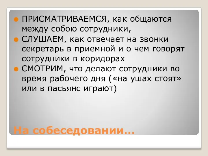 На собеседовании… ПРИСМАТРИВАЕМСЯ, как общаются между собою сотрудники, СЛУШАЕМ, как отвечает