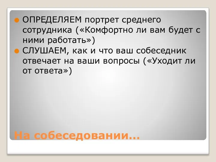 На собеседовании… ОПРЕДЕЛЯЕМ портрет среднего сотрудника («Комфортно ли вам будет с