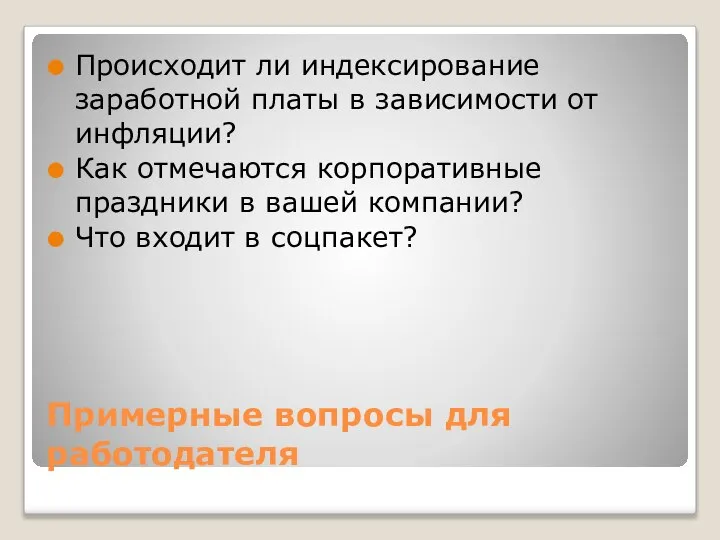 Примерные вопросы для работодателя Происходит ли индексирование заработной платы в зависимости