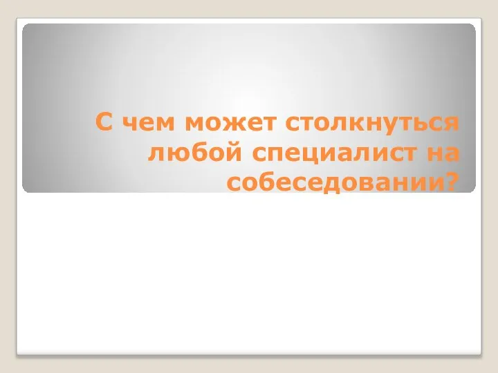 С чем может столкнуться любой специалист на собеседовании?