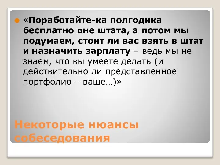 Некоторые нюансы собеседования «Поработайте-ка полгодика бесплатно вне штата, а потом мы