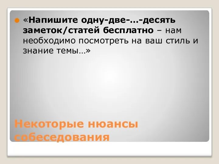 Некоторые нюансы собеседования «Напишите одну-две-…-десять заметок/статей бесплатно – нам необходимо посмотреть