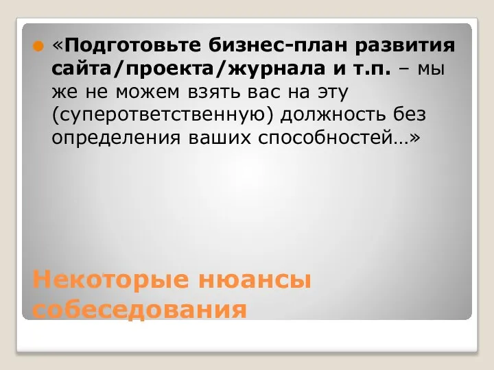 Некоторые нюансы собеседования «Подготовьте бизнес-план развития сайта/проекта/журнала и т.п. – мы