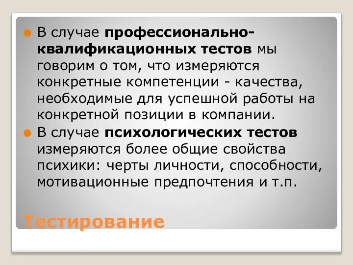 Тестирование В случае профессионально-квалификационных тестов мы говорим о том, что измеряются