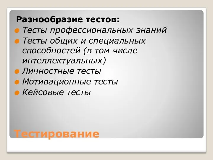 Тестирование Разнообразие тестов: Тесты профессиональных знаний Тесты общих и специальных способностей