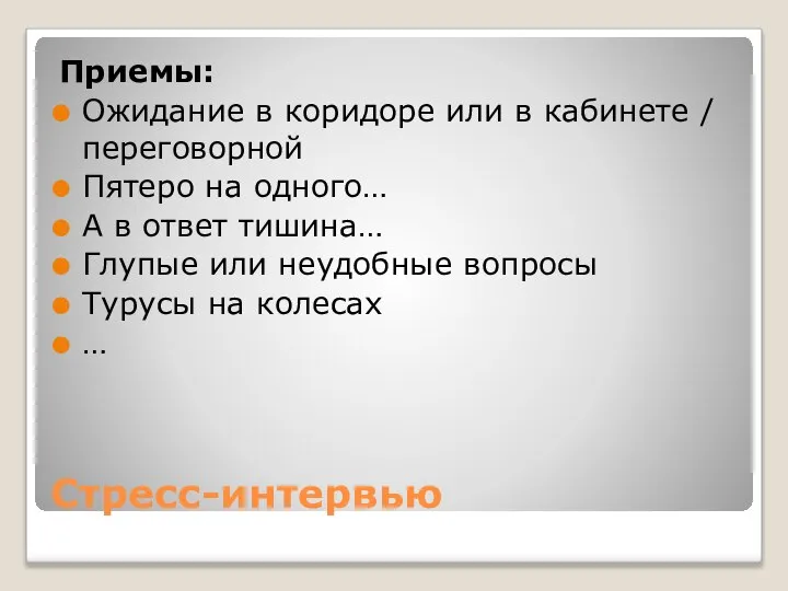 Стресс-интервью Приемы: Ожидание в коридоре или в кабинете / переговорной Пятеро