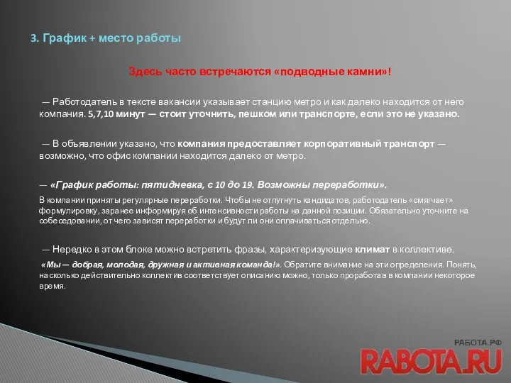 3. График + место работы Здесь часто встречаются «подводные камни»! —