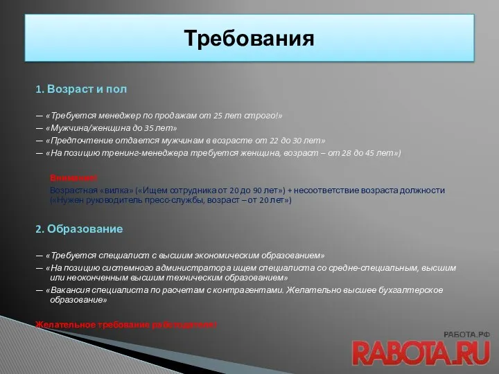 1. Возраст и пол — «Требуется менеджер по продажам от 25