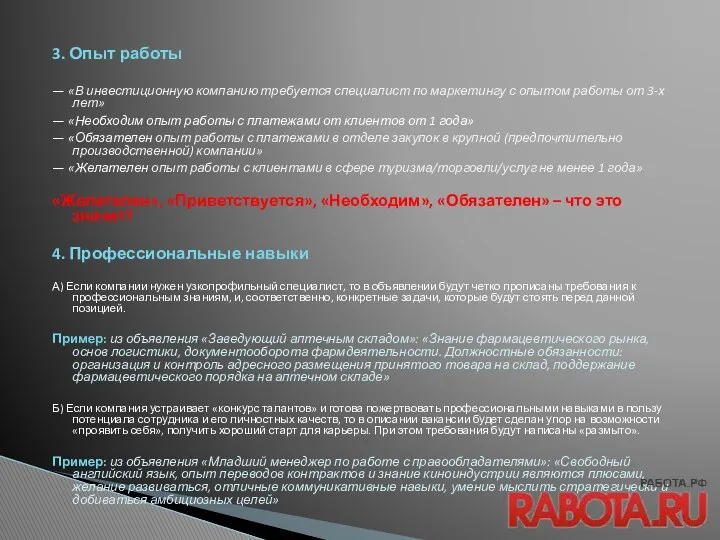 3. Опыт работы — «В инвестиционную компанию требуется специалист по маркетингу