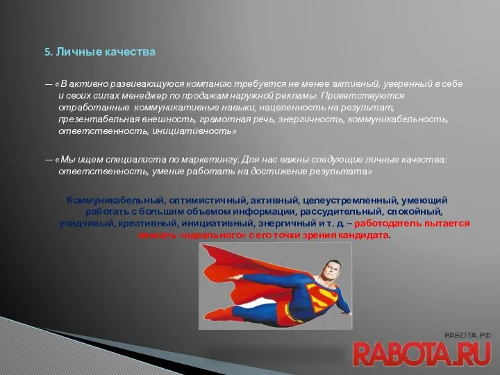 5. Личные качества — «В активно развивающуюся компанию требуется не менее