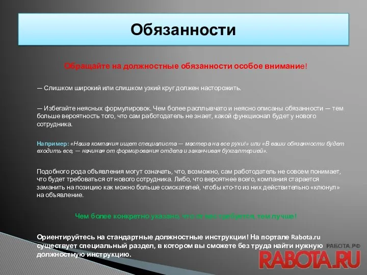 Обращайте на должностные обязанности особое внимание! — Слишком широкий или слишком