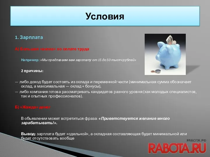 1. Зарплата А) Большая «вилка» по оплате труда Например: «Мы предлагаем