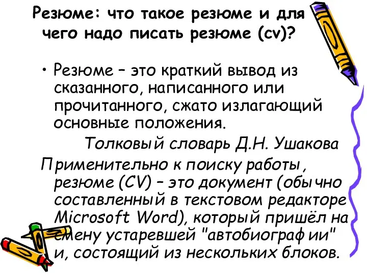 Резюме: что такое резюме и для чего надо писать резюме (cv)?