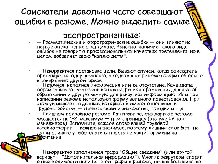 Соискатели довольно часто совершают ошибки в резюме. Можно выделить самые распространенные: