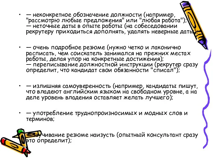 — неконкретное обозначение должности (например, "рассмотрю любые предложения" или "любая работа");