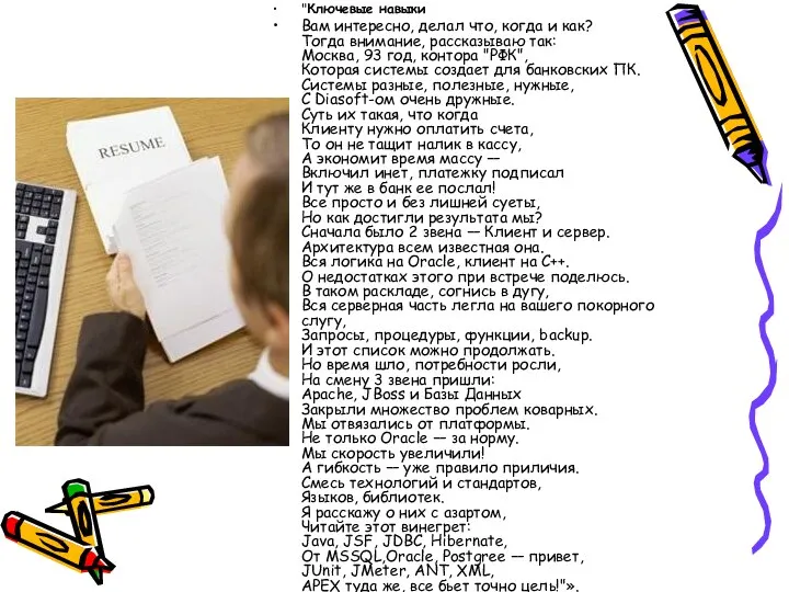 "Ключевые навыки Вам интересно, делал что, когда и как? Тогда внимание,