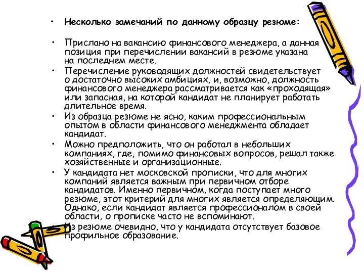 Несколько замечаний по данному образцу резюме: Прислано на вакансию финансового менеджера,