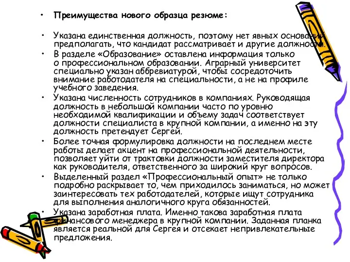 Преимущества нового образца резюме: Указана единственная должность, поэтому нет явных оснований