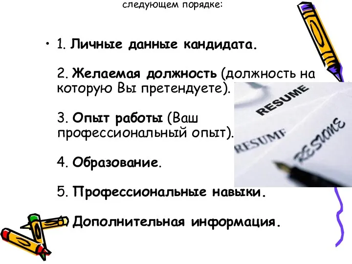 Как правило, резюме состоит из 5-6 блоков, которые располагаются в следующем