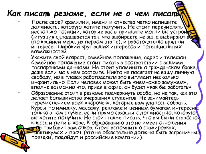 Как писать резюме, если не о чем писать? После своей фамилии,