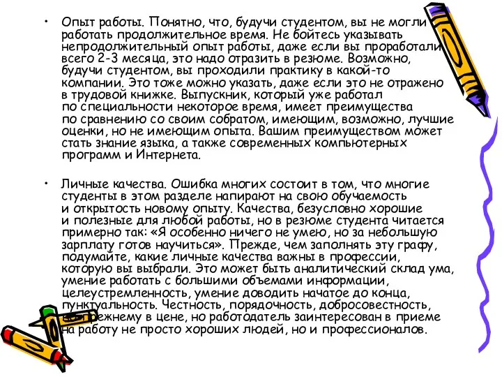 Опыт работы. Понятно, что, будучи студентом, вы не могли работать продолжительное