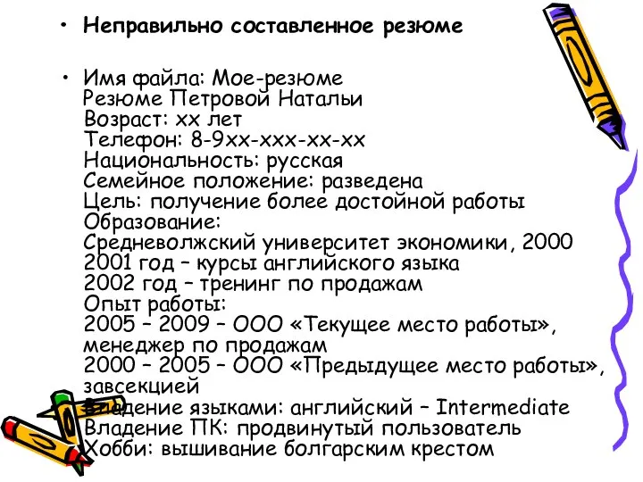 Неправильно составленное резюме Имя файла: Мое-резюме Резюме Петровой Натальи Возраст: хх