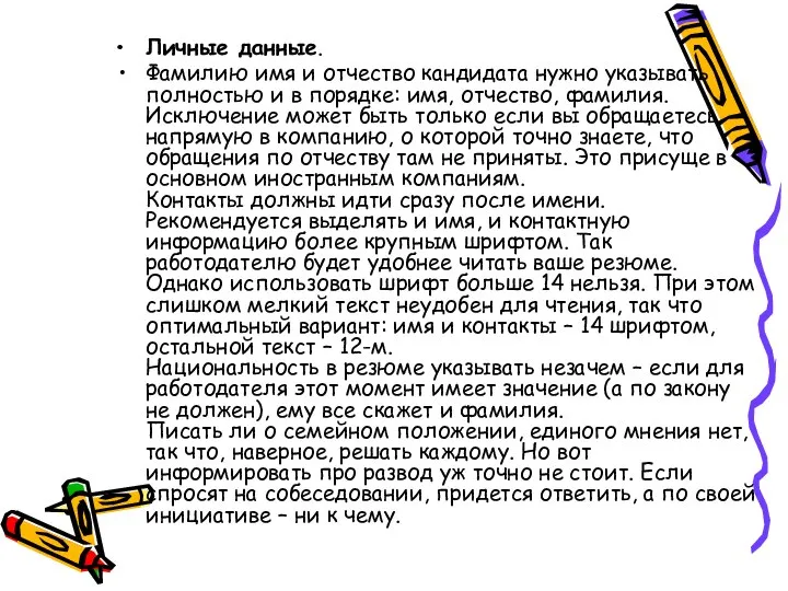 Личные данные. Фамилию имя и отчество кандидата нужно указывать полностью и